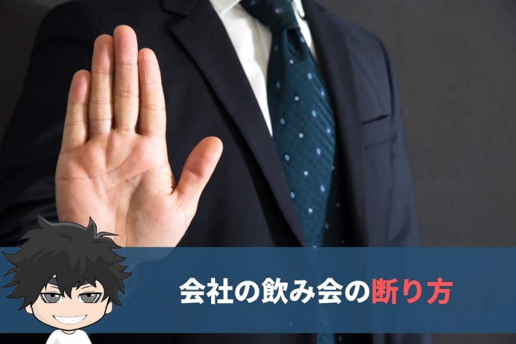 会社の飲み会がつまらないときの断り方