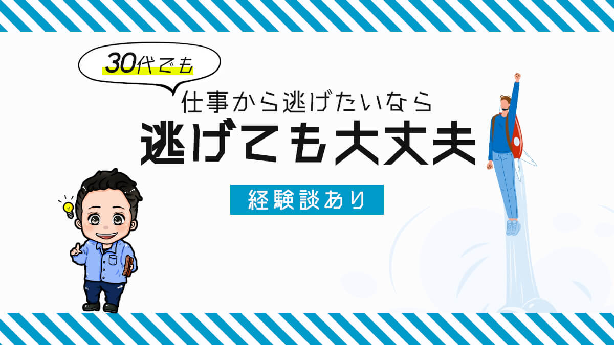 30代でも仕事から逃げたいなら逃げても大丈夫です 経験談あり ジョブ会議