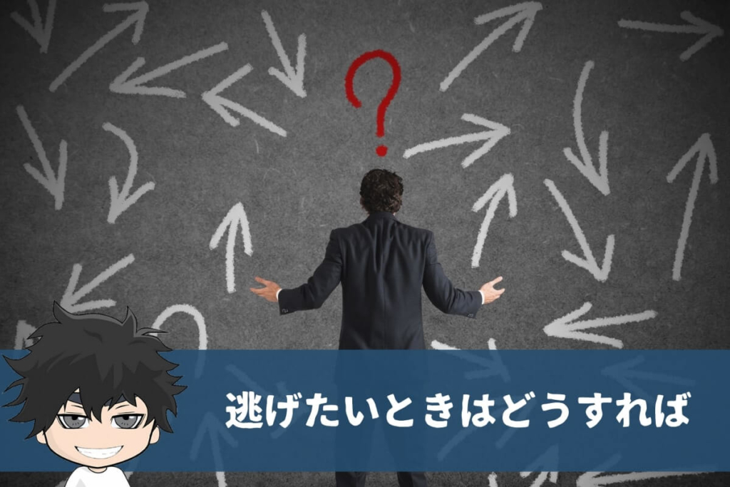 30代で仕事から逃げたいときはどうする