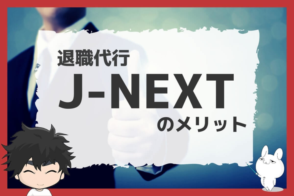 退職代行J-NEXTのメリット