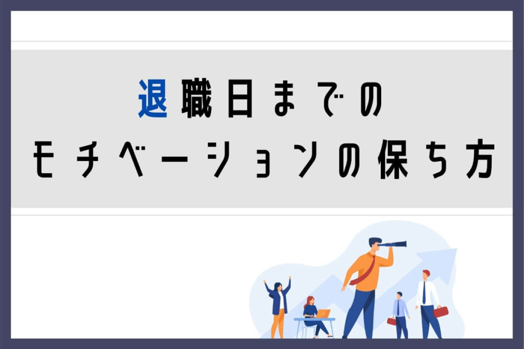 退職日までのモチベーションの保ち方
