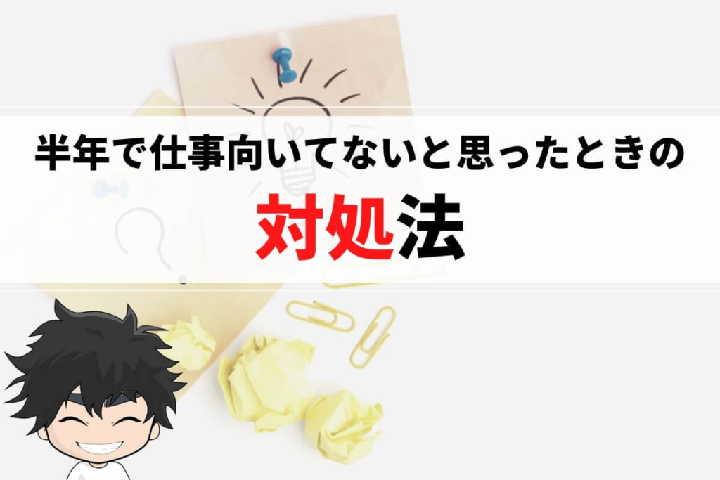 半年で仕事向いてないと思ったときの対処法