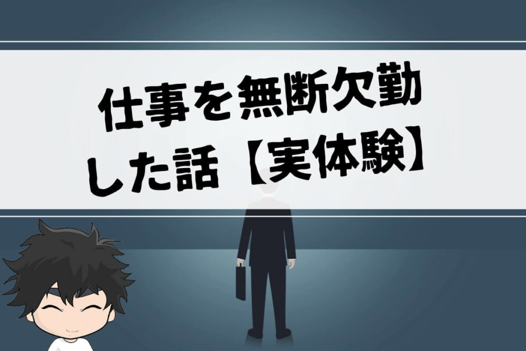 ストレスを溜めすぎて仕事を無断欠勤した話【実体験】