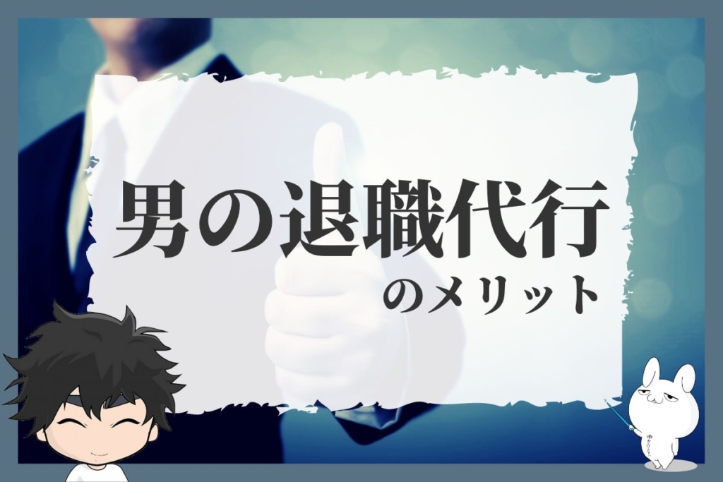 男の退職代行のメリット