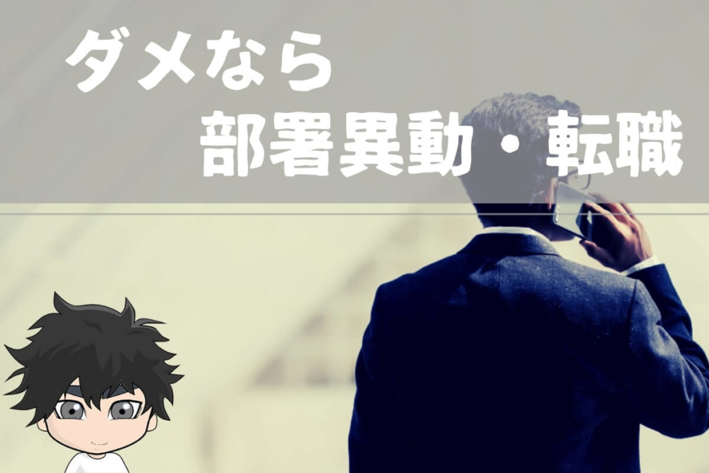 それでもダメなら部署異動・転職を