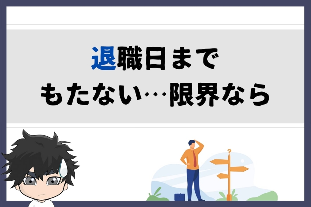 退職日までもたないなら別の方法も
