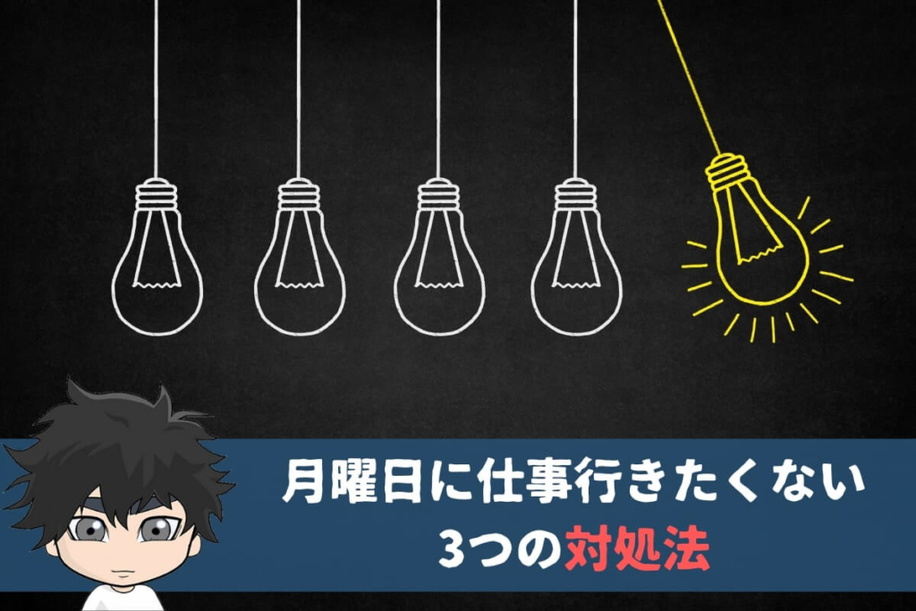 月曜日に仕事行きたくないときの対処法