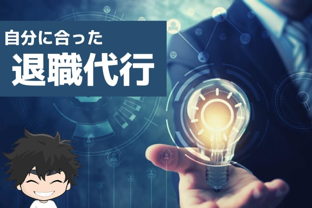 自分に合った退職代行を使おう
