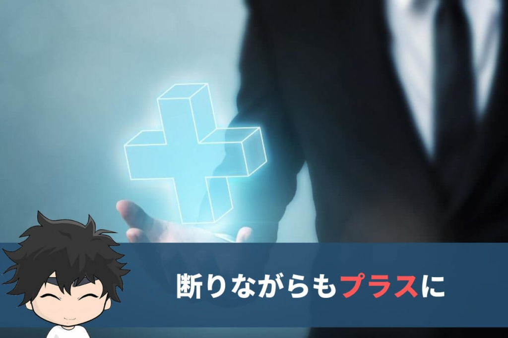 断りながらもプラスに持っていく