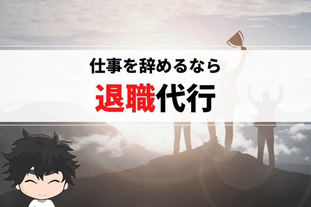 仕事を辞めるなら退職代行