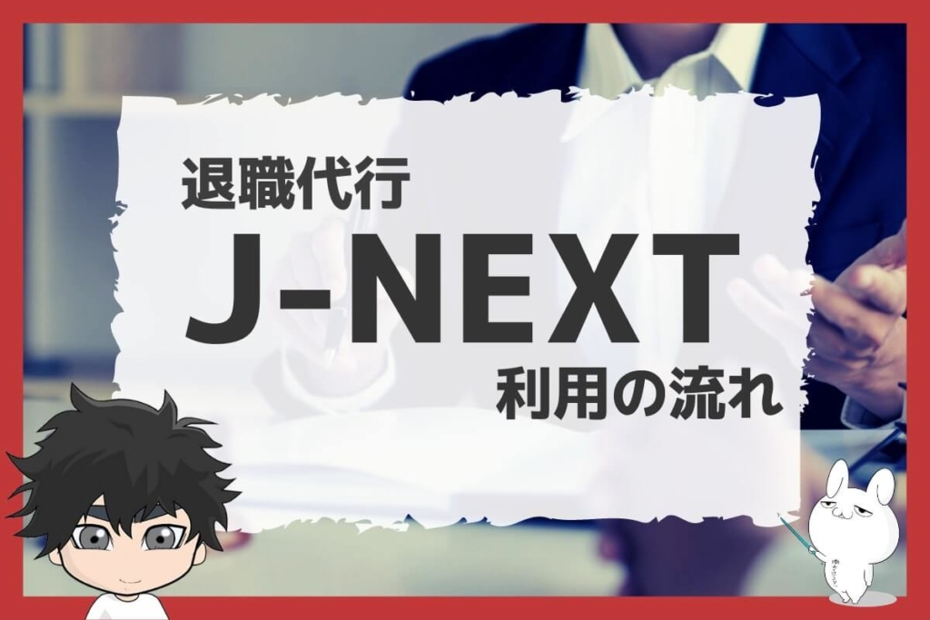 退職代行J-NEXTのよくある質問
