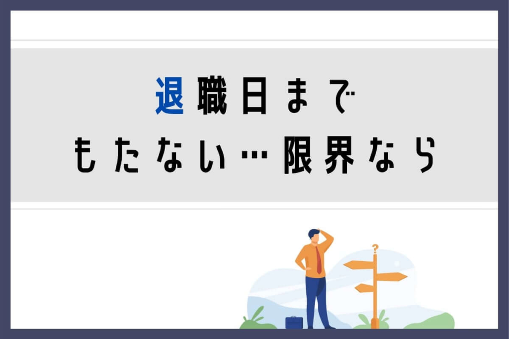 退職日までもたないなら別の方法も