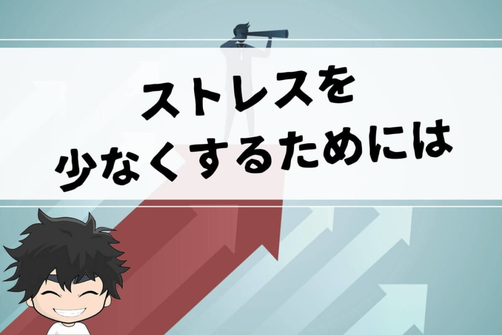 ストレスが溜まらないことはないけど少なくはできる