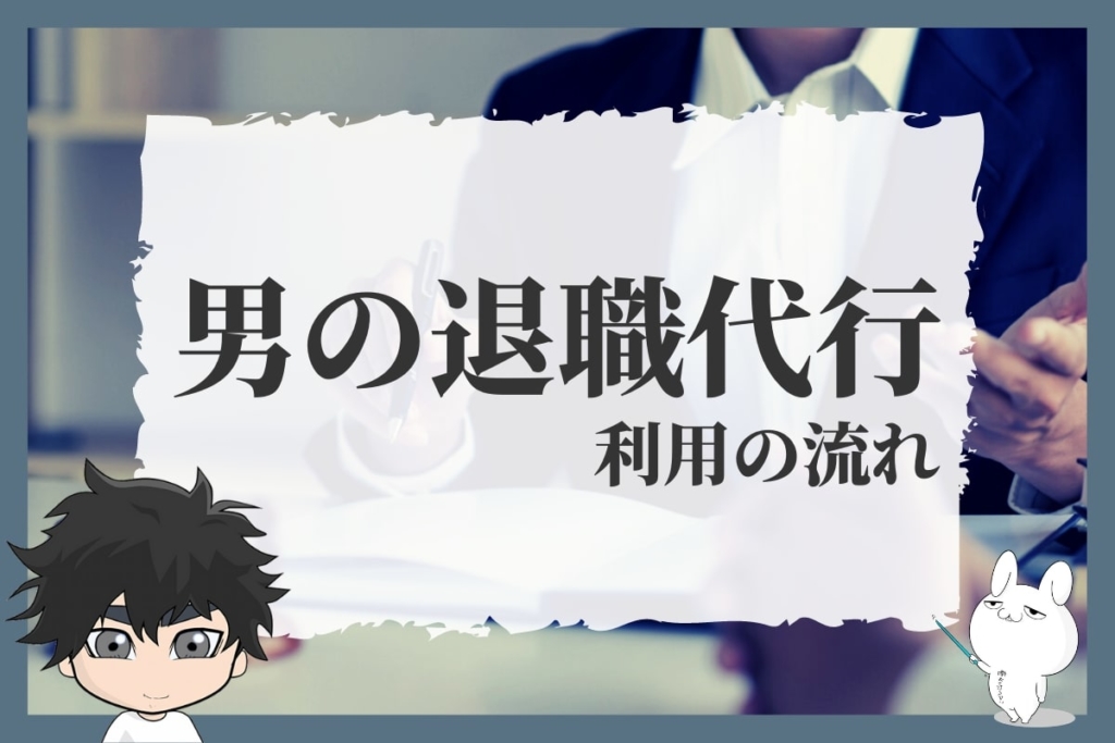 男の退職代行を利用する流れ