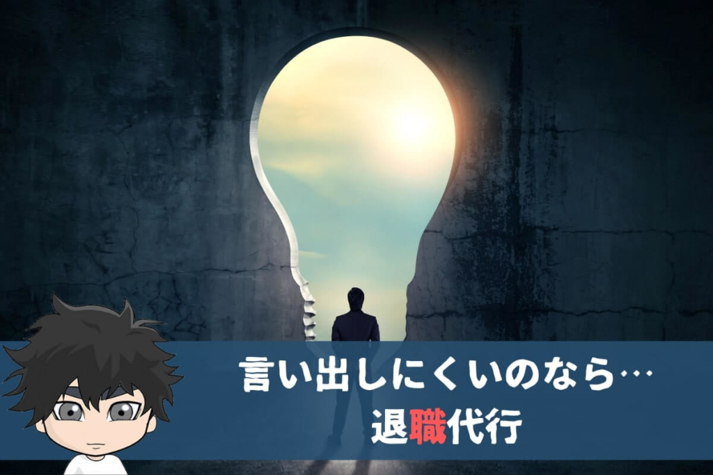 言い出しにくいときは退職代行を考える