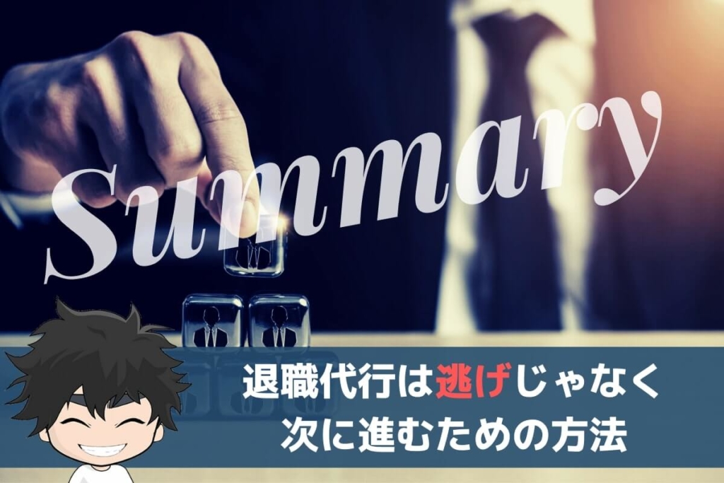 まとめ:退職代行は逃げではなく次に進むための方法