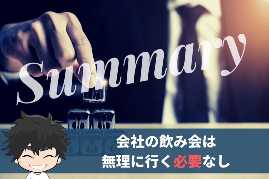 まとめ:会社の飲み会がつまらないなら行く必要はない