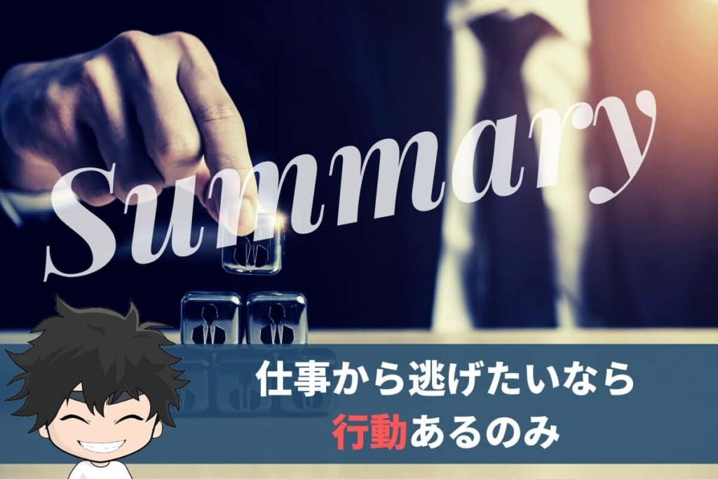 まとめ:仕事から逃げたいならまずは行動あるのみ