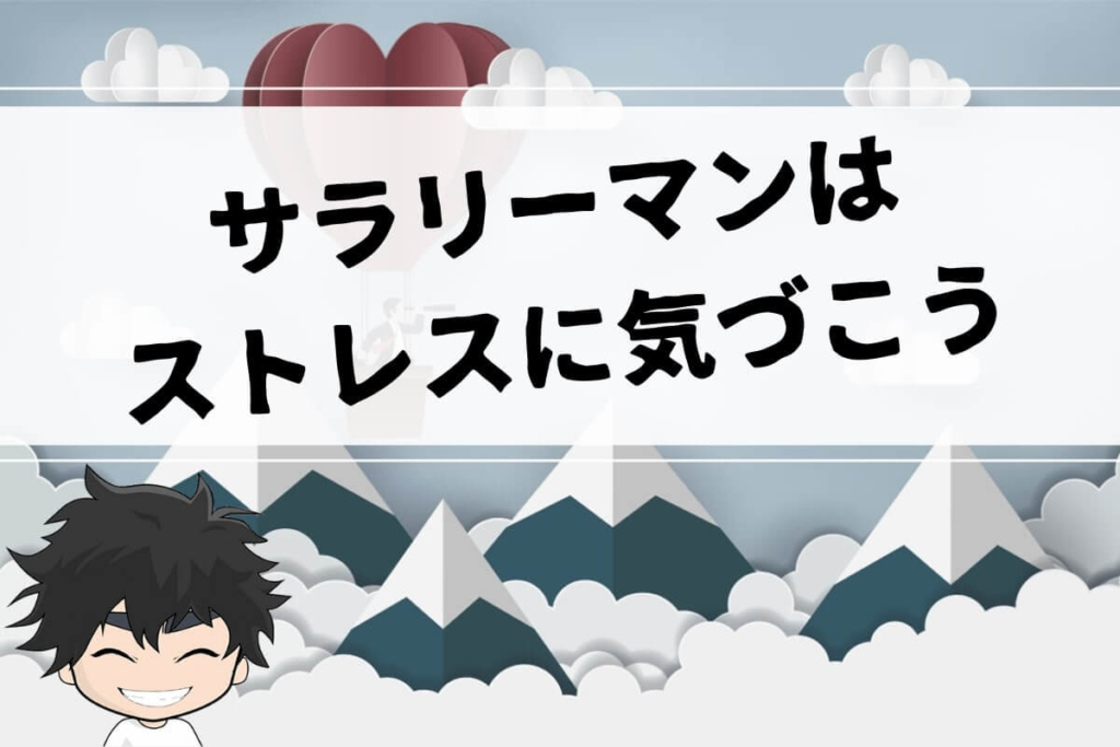まとめ:サラリーマンは自分のストレスにまず気づこう