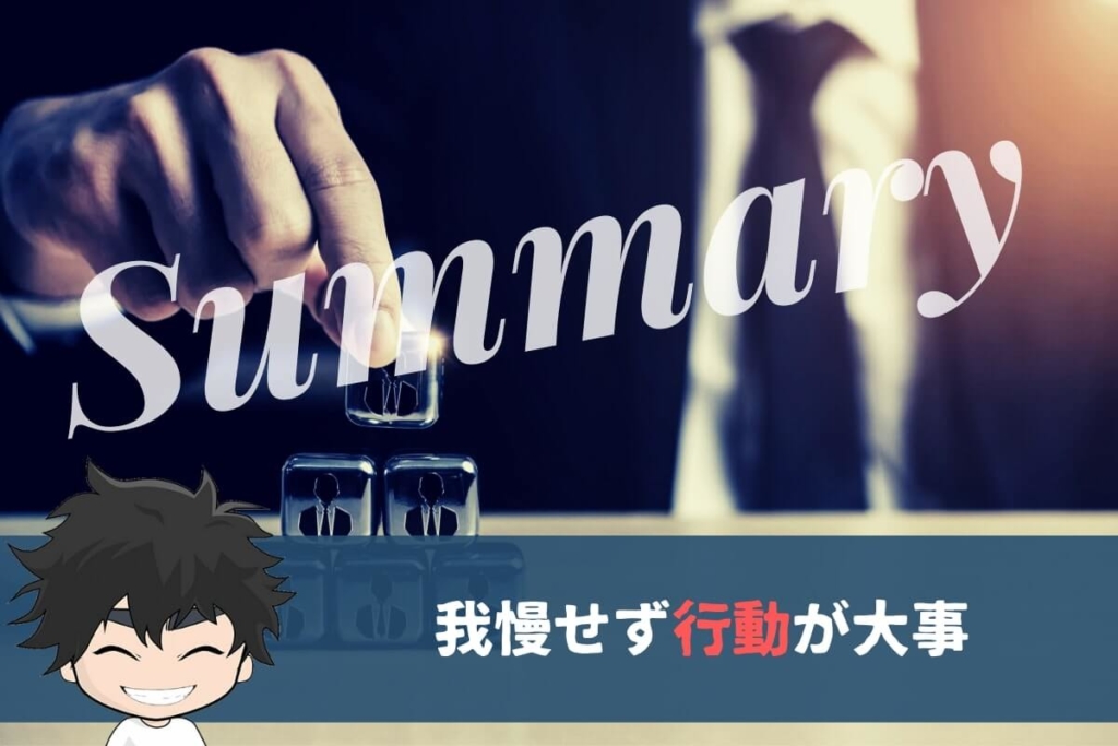 まとめ:月曜日に仕事行きたくないときは我慢せず行動を
