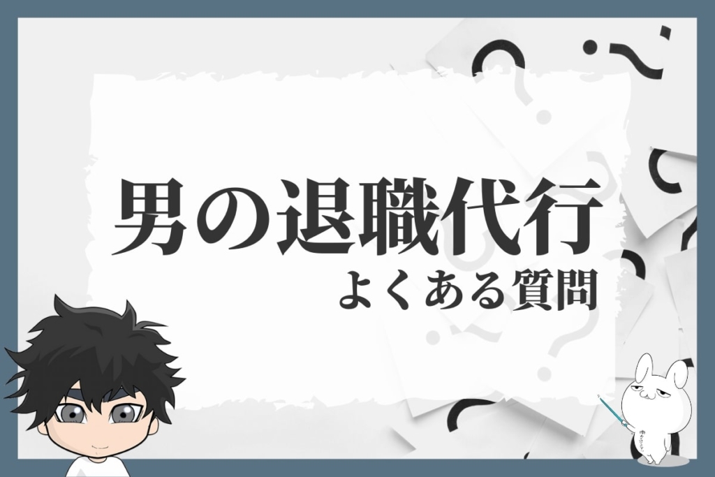 男の退職代行のよくある質問