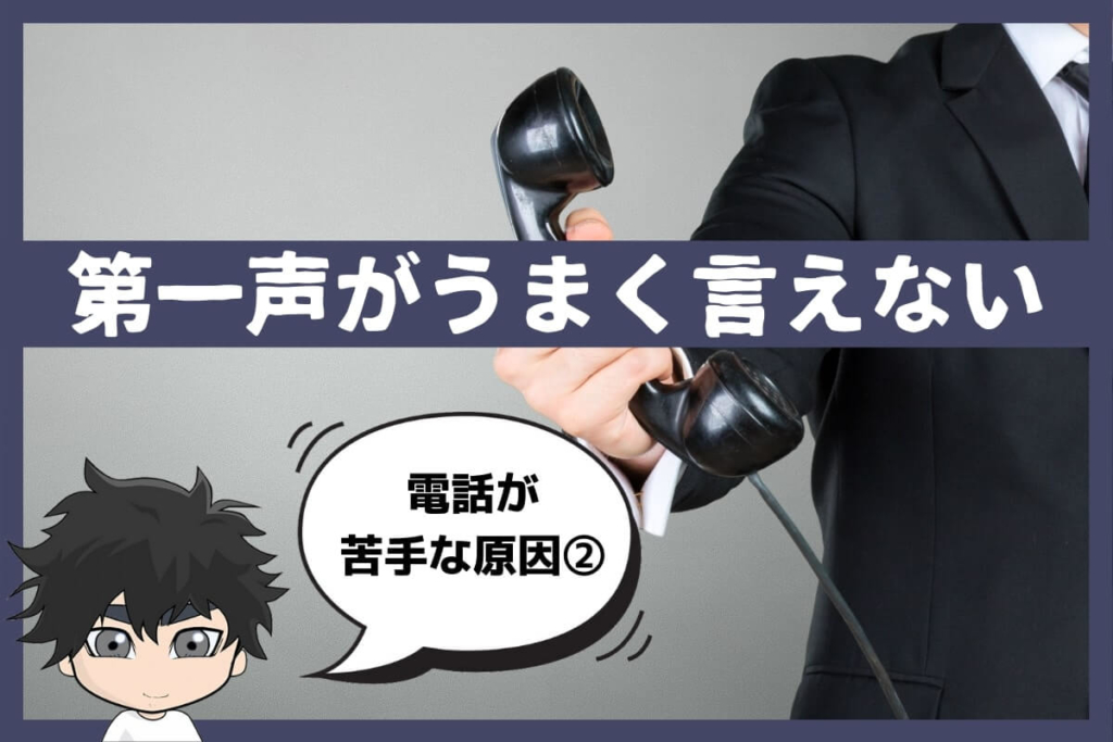 ②第一声がうまく言えない