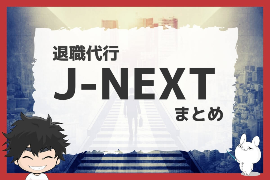 まとめ:退職代行J-NEXTで安くしっかりと会社を辞めよう
