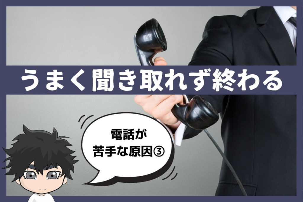 ③うまく聞き取れず終わる