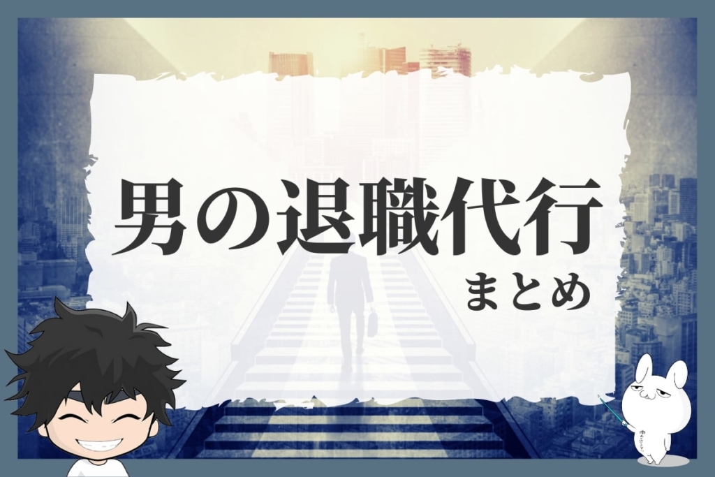 まとめ:男の退職代行を利用して安心して即日会社を辞めよう