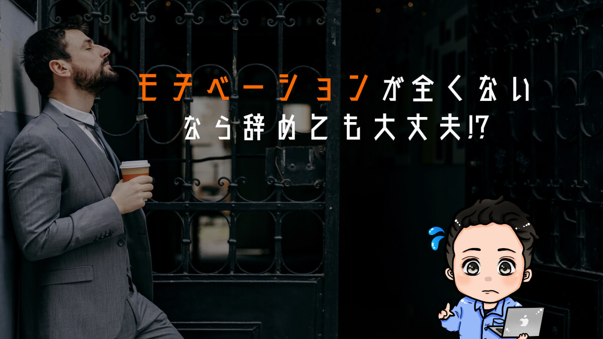 仕事のモチベーションが全くないなら今すぐ辞めても大丈夫 理由は3つ ジョブ会議