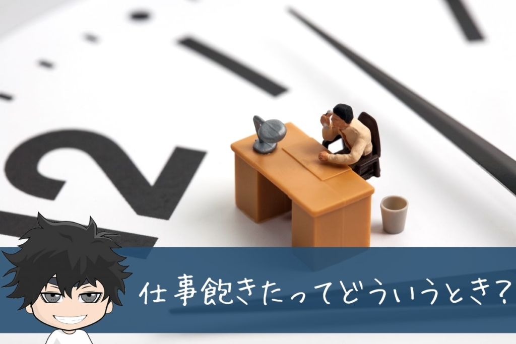 仕事に飽きたってどういうとき?