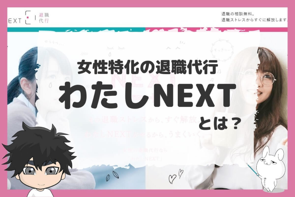 女性の退職代行「わたしNEXT」とは?