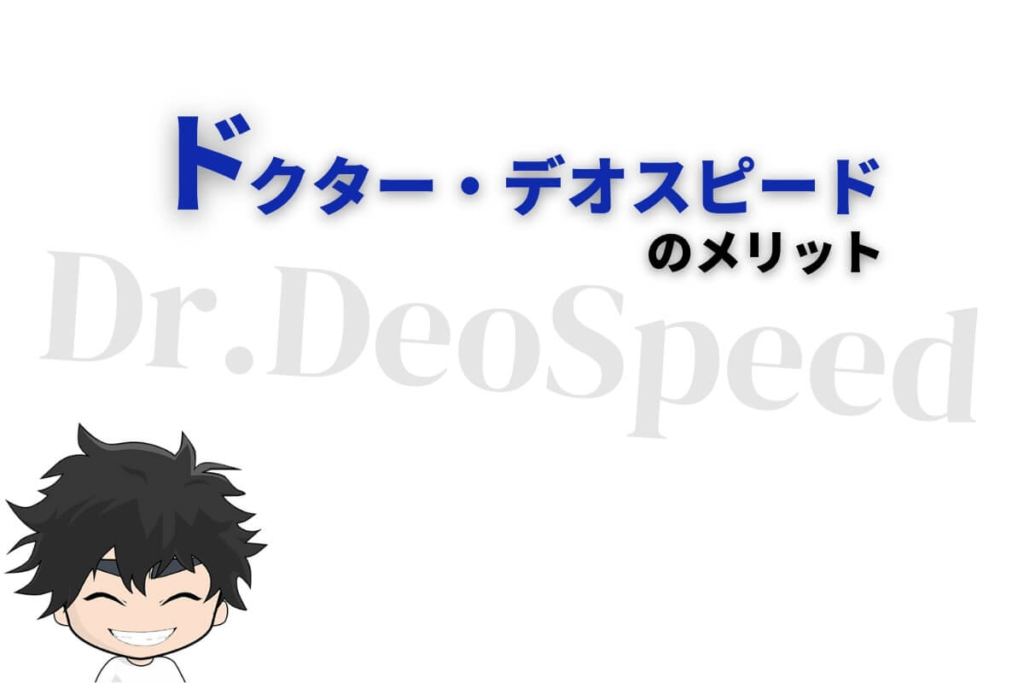 ドクターデオスピードのメリット