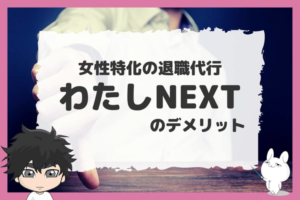 わたしNEXTのデメリット