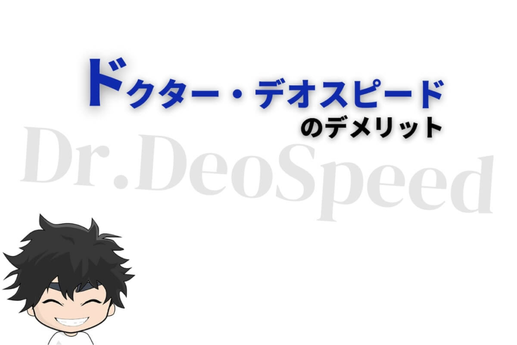 ドクターデオスピードのデメリット