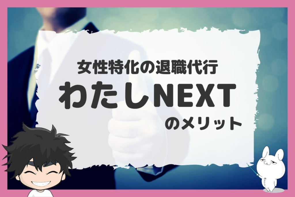 わたしNEXTのメリット