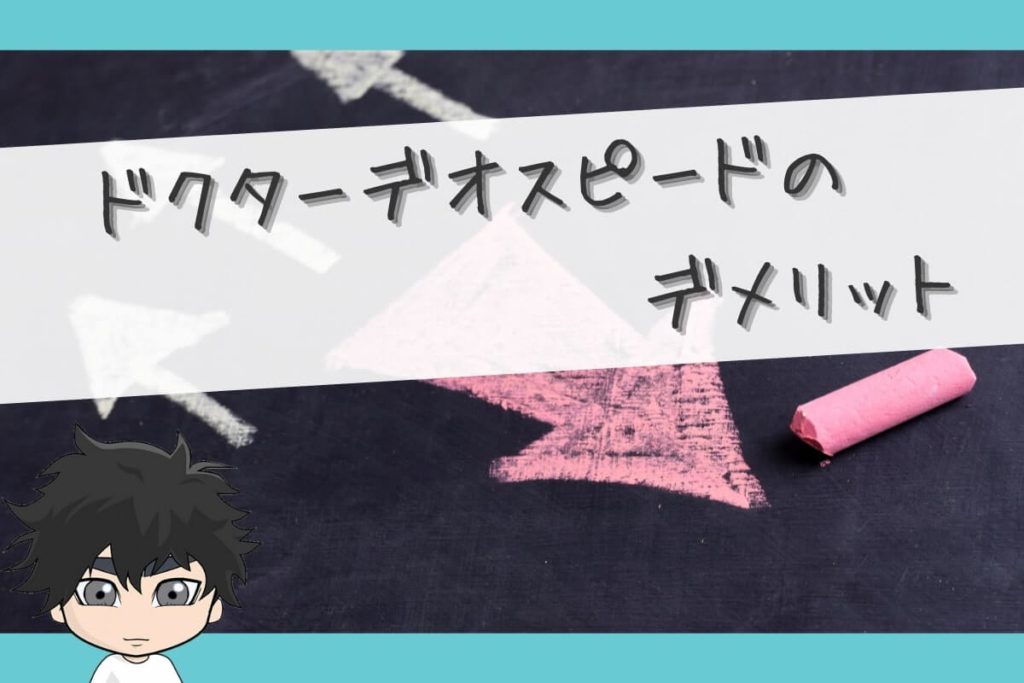 ドクターデオスピードのデメリット