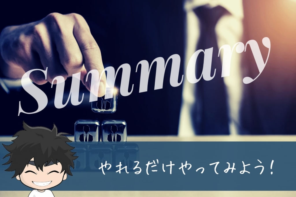 まとめ:仕事に飽きたらやれるだけやってみる