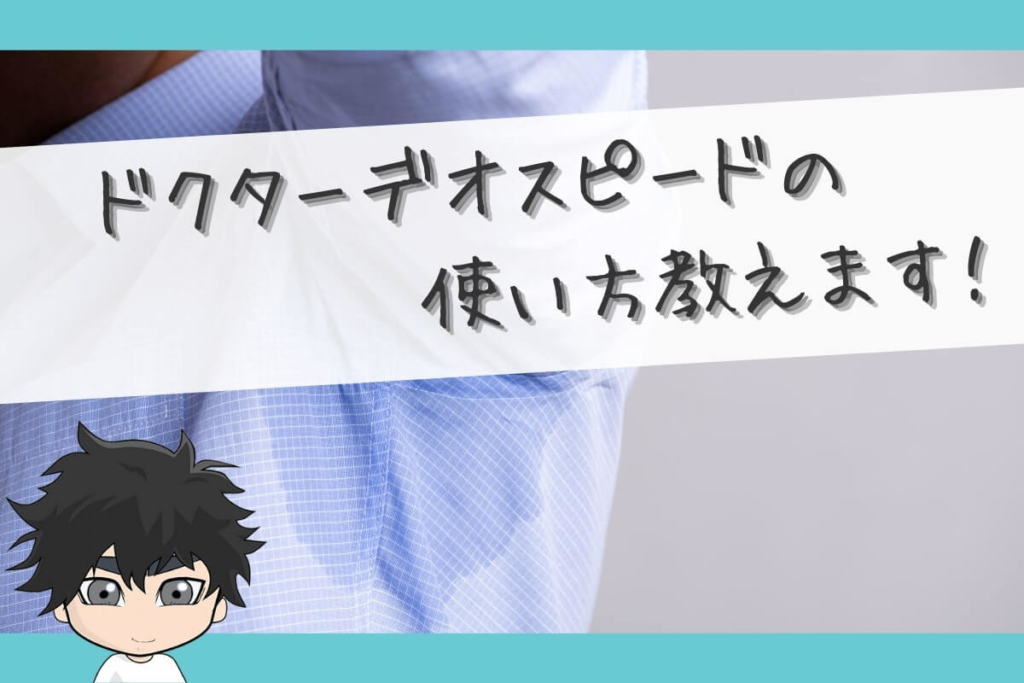 ドクターデオスピードの使い方