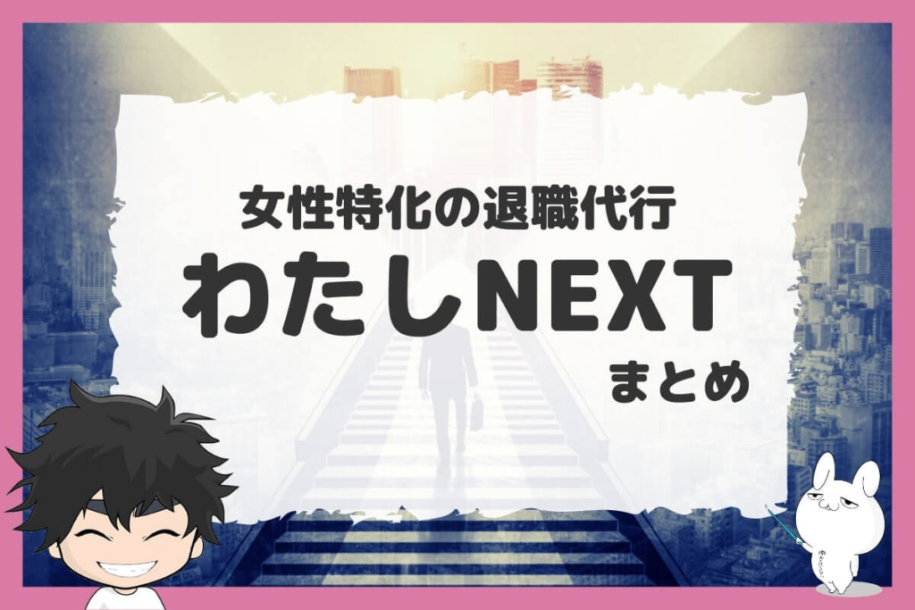 まとめ:わたしNEXTは女性の強い味方