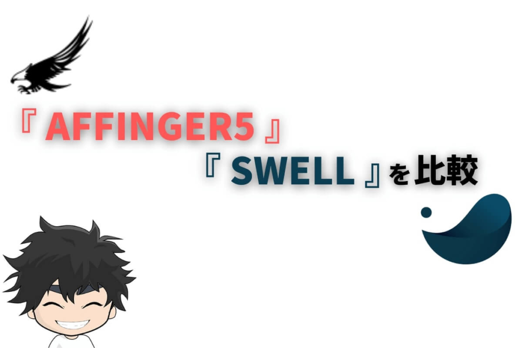 アフィンガー5とSWELLを比較
