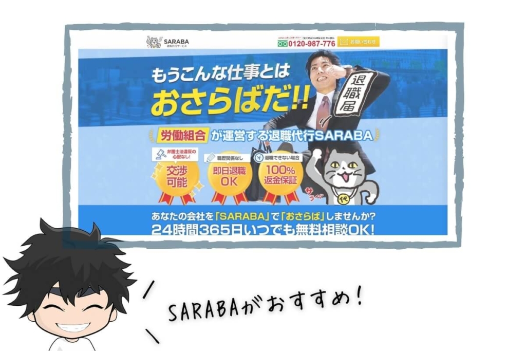 1番おすすめは退職代行「SARABA」