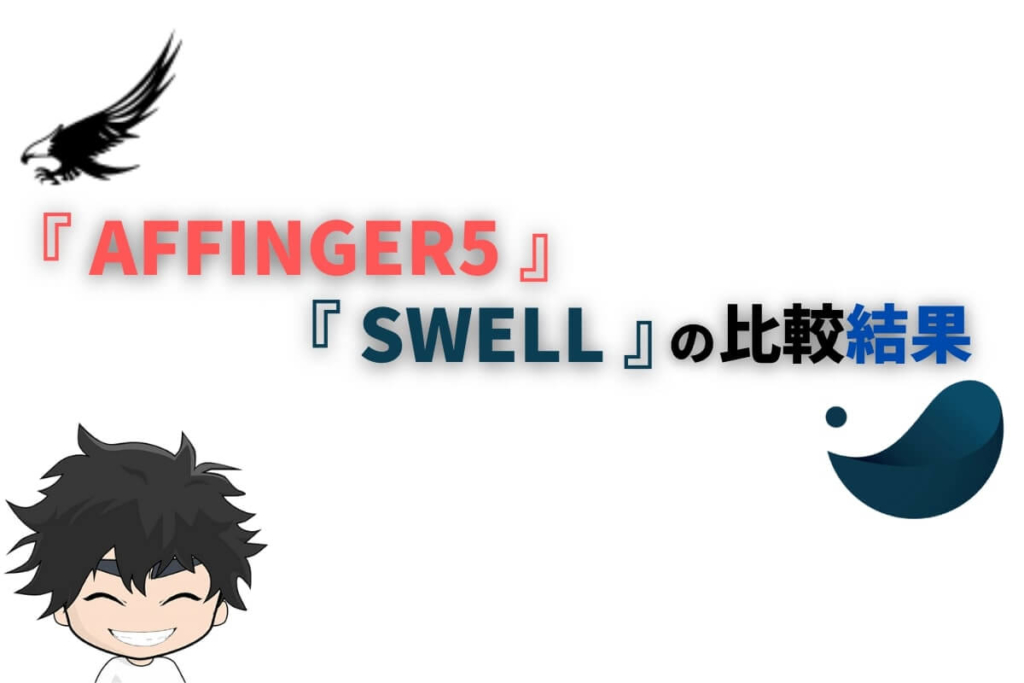アフィンガー5とSWELLの比較結果は?