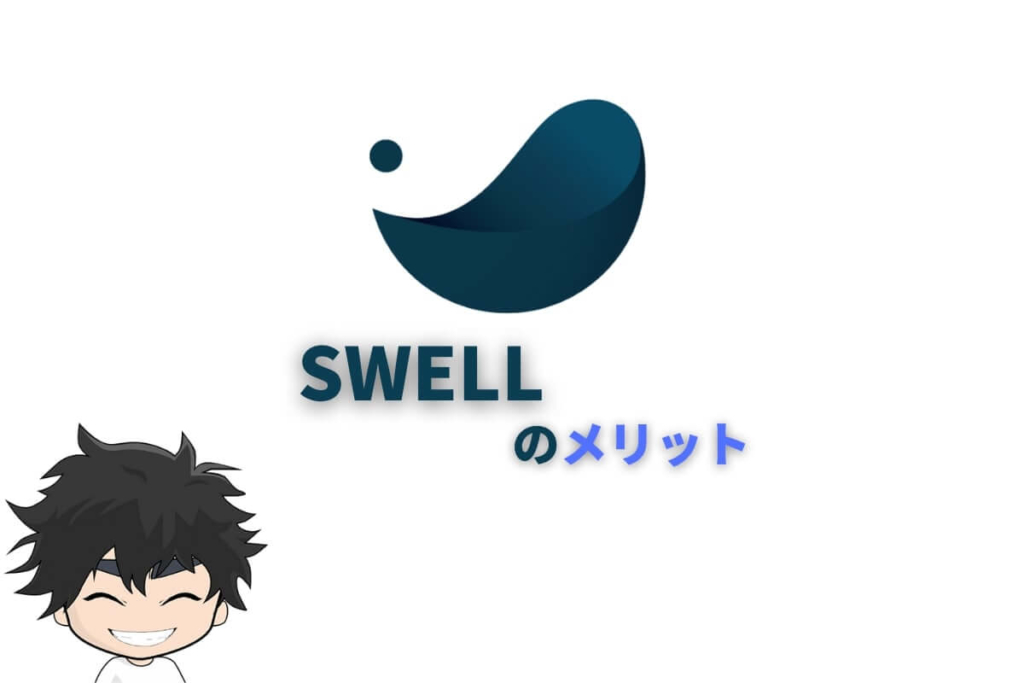SWELL(ブログテーマ)のメリット
