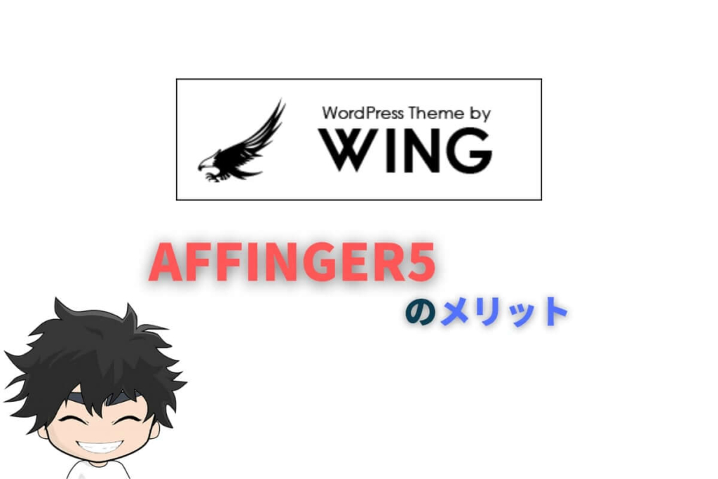 アフィンガー5のメリットだってもちろんある