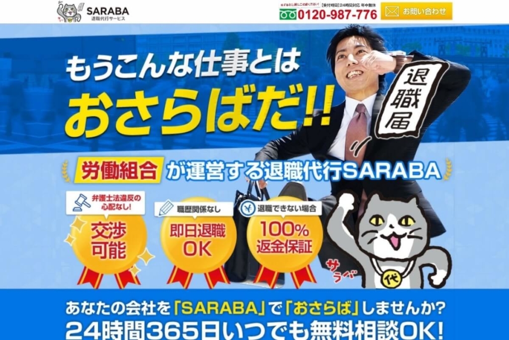 ①退職代行SARABA