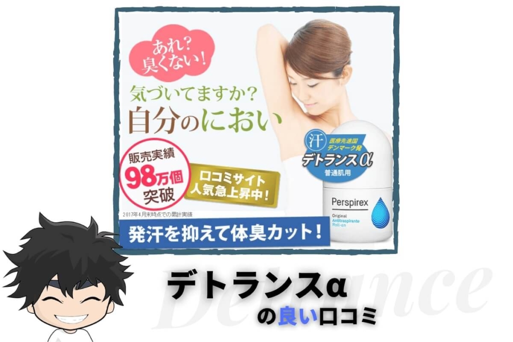 デトランスα(パースピレックス)の良い口コミ
