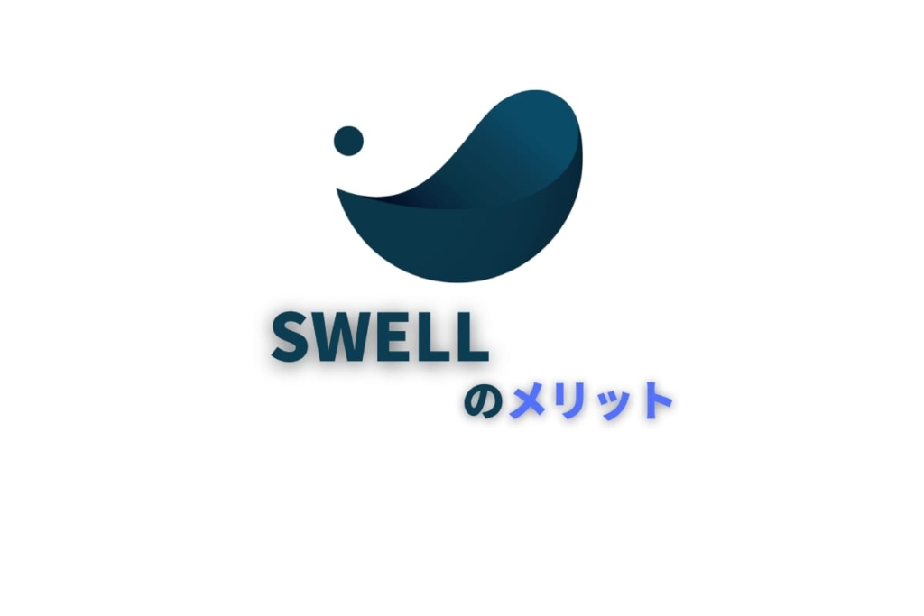 SWELL(wordPressテーマ)のメリット