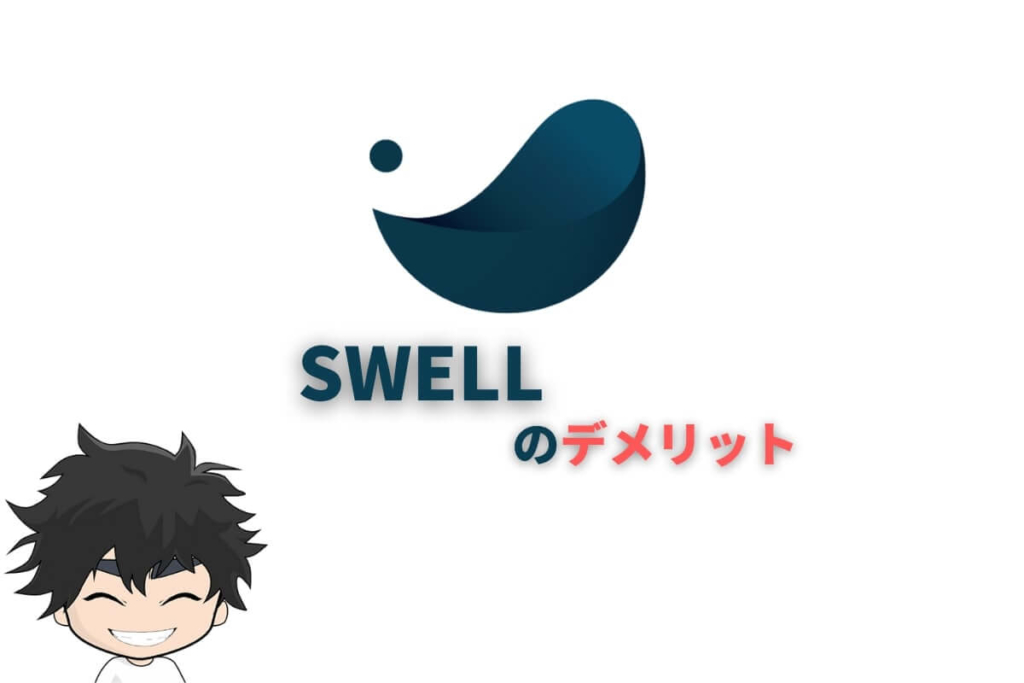 SWELL(ブログテーマ)のデメリット