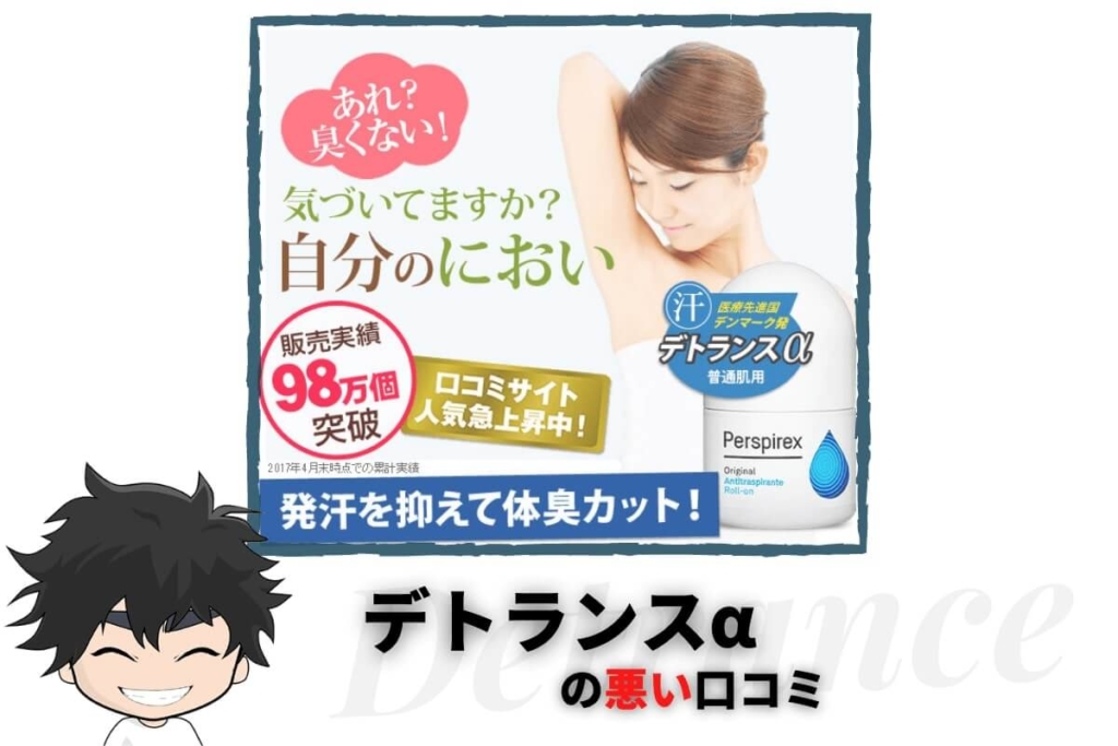 デトランスα(パースピレックス)の悪い口コミ